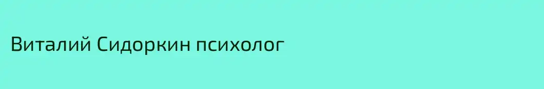 Виталий Сидоркин психолог